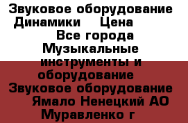 Звуковое оборудование “Динамики“ › Цена ­ 3 500 - Все города Музыкальные инструменты и оборудование » Звуковое оборудование   . Ямало-Ненецкий АО,Муравленко г.